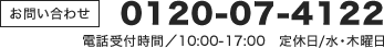 0120-07-4122（電話受付時間/10:00～17:00 定休日/水・木曜日）
